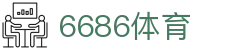 6686- 篮球足球世界杯体育赛事直播平台_6686sports