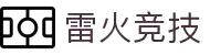 雷火首页-中国知名电竞赛事平台